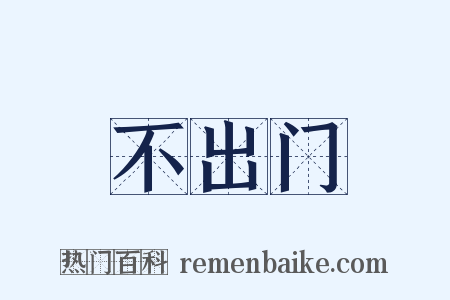 不出门是什么意思的图片